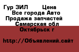 Гур ЗИЛ 130 › Цена ­ 100 - Все города Авто » Продажа запчастей   . Самарская обл.,Октябрьск г.